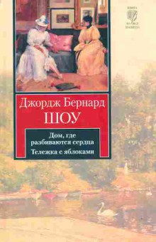 Книга Шоу Б. Дом, где разбиваются сердца Тележка с яблоками, 11-10498, Баград.рф